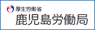 鹿児島労働局