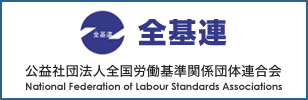 公益社団法人全国労働基準関係団体連合会